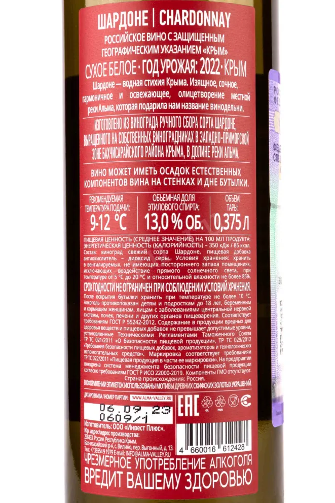 Контрэтикетка Alma Valley Chardonnay 2022 0.375 л
