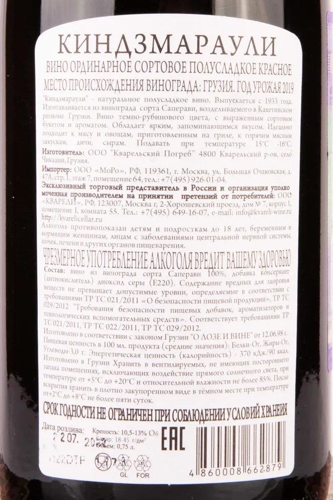 Контрэтикетка Kindzmarauli Premium Kvareli Cellar gift box 2019 0.75 л