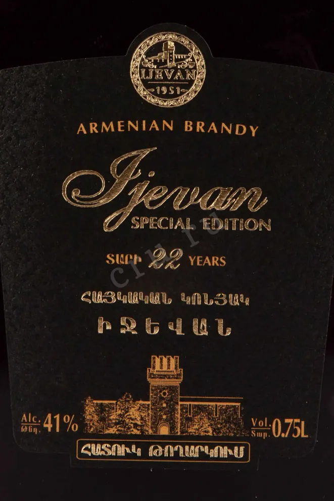 Этикетка Ijevan 22 years in gift box 0.75 л