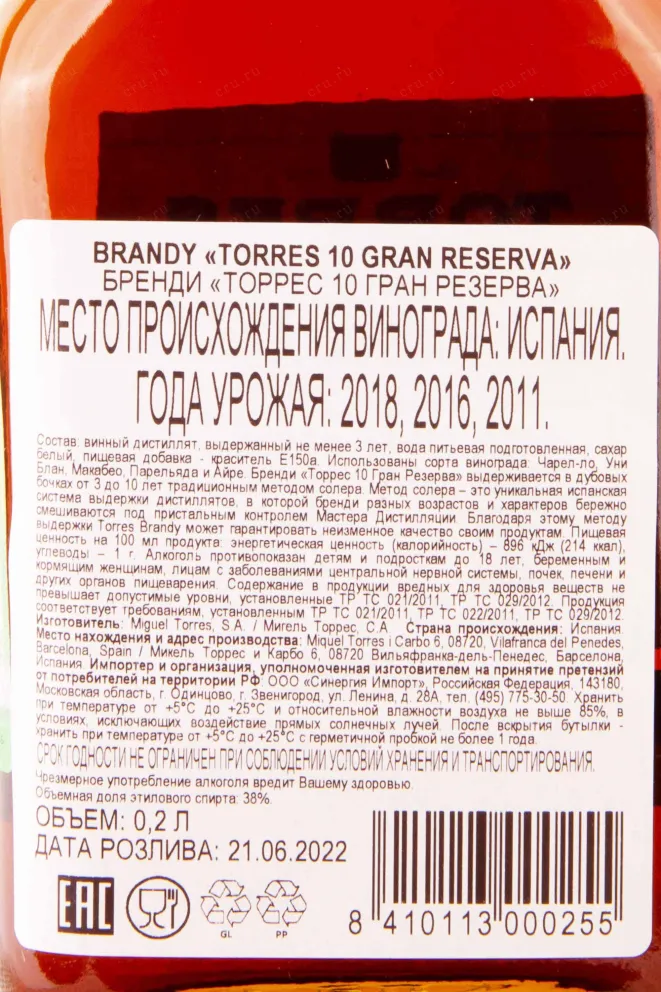 Контрэтикетка Torres 10 years Gran Reserva 0.2 л