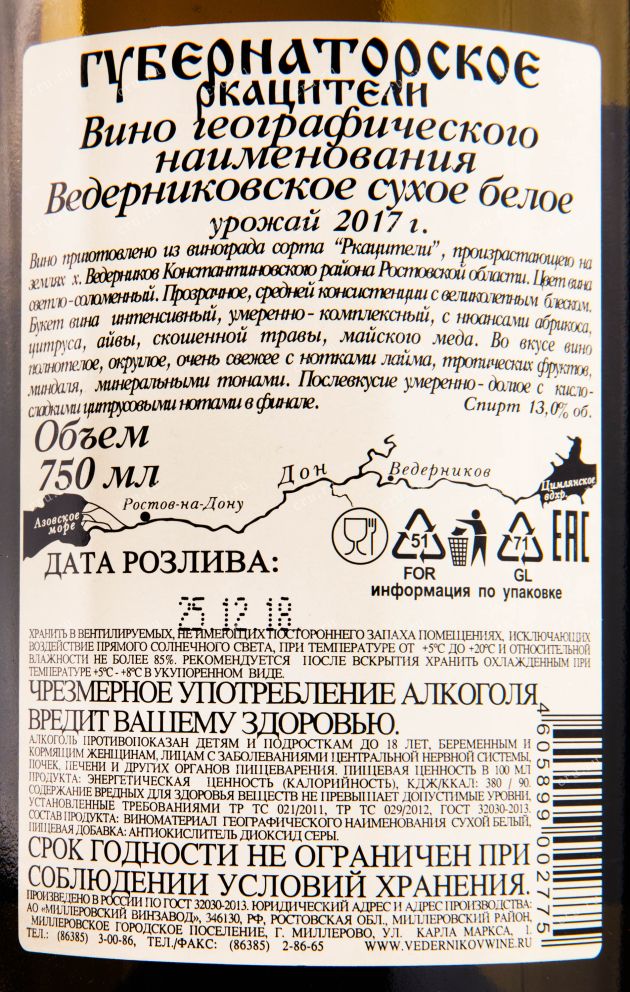 Вино Ведерниковъ Губернаторское Ркацители 2020 0.75 л
