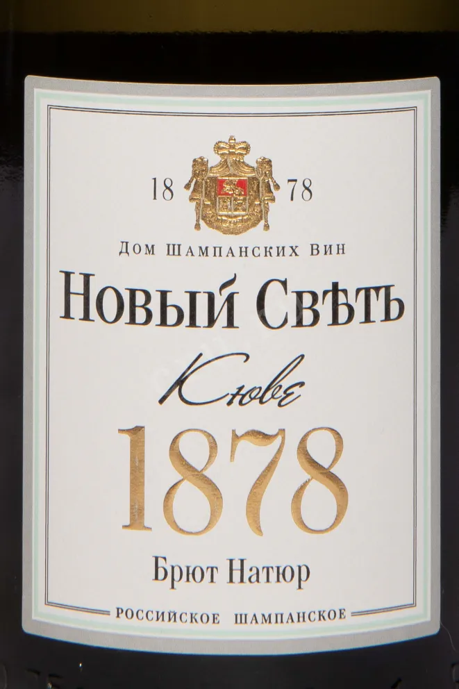 Этикетка Novy Svet 1878 Cuvee Colletsionne 2019 0.75 л