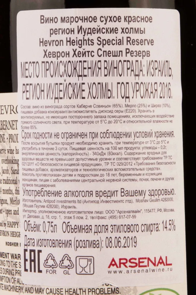 Контрэтикетка Hevron Heights Special Reserve 2016 0.75 л