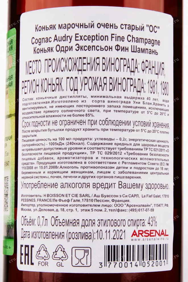 Коньяк Audry Exception  0.7 л