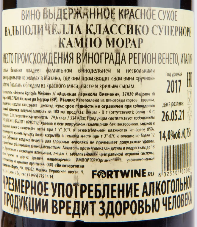 Вино Viviani Valpolicella Classico Superiore DOC Campo Morar 2017 0.75 л