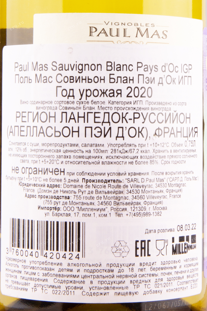 Контрэтикетка вина Paul Mas Sauvignon Blanc 0.75 л