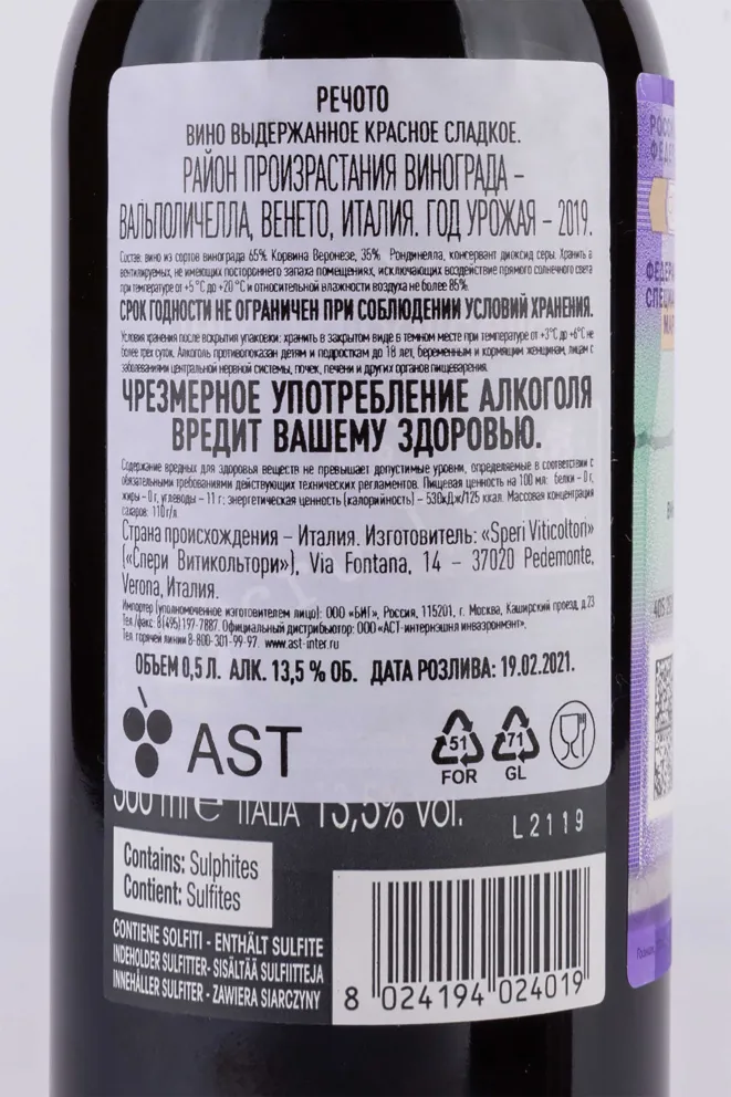 Контрэтикетка Speri Recioto Classico 2019 0.5 л