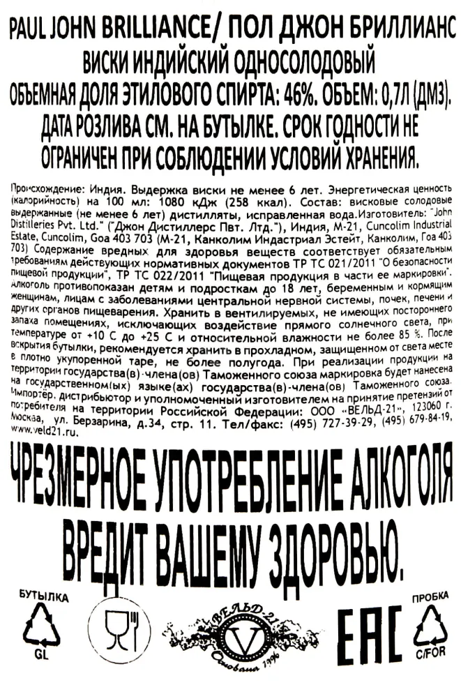 Контрэтикетка Paul John Brillians 0.7 л