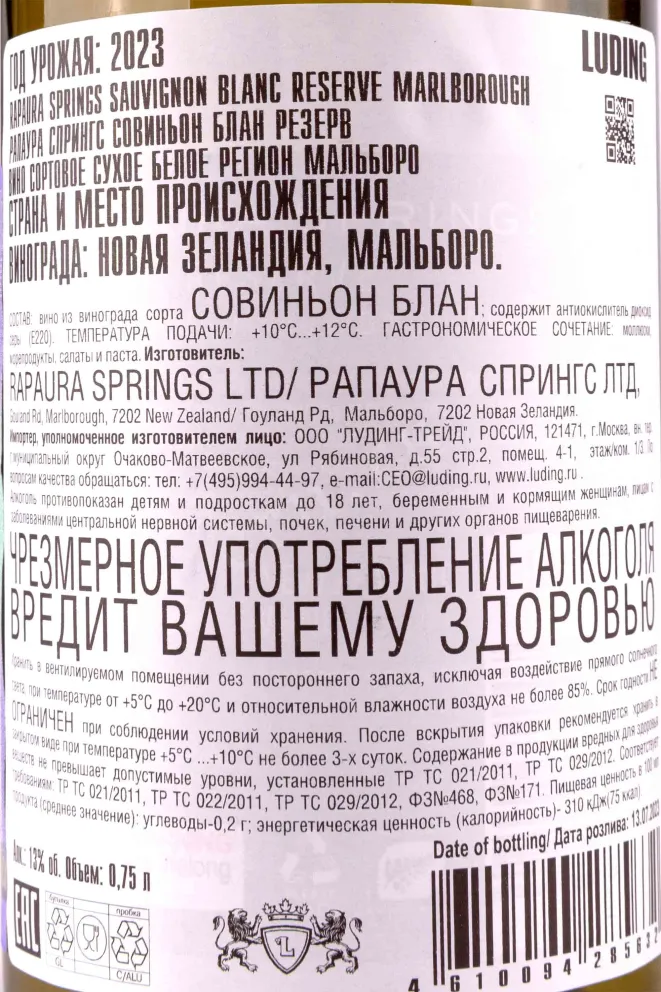 Контрэтикетка Rapaura Springs Sauvignon Blanc Reserve 2023 0.75 л