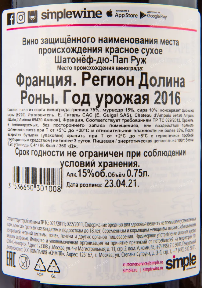 Контрэтикетка вина Guigal Chateauneuf du Pape Rouge 0.75 л