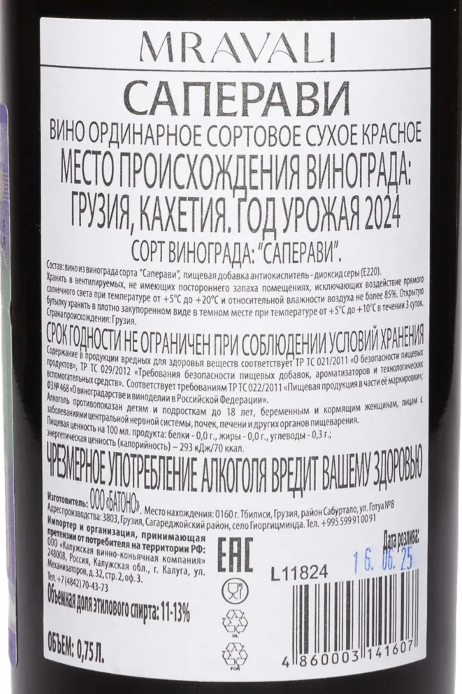Контрэтикетка Mravali Saperavi 2024 0.75 л