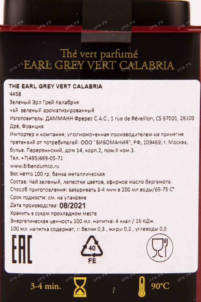 Контрэтикетка Dammann Earl Grey Vert Calabria №59 0.1 л