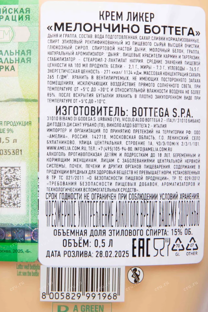 Контрэтикетка Bottega Meloncino Crema Di Meloni 0.5 л