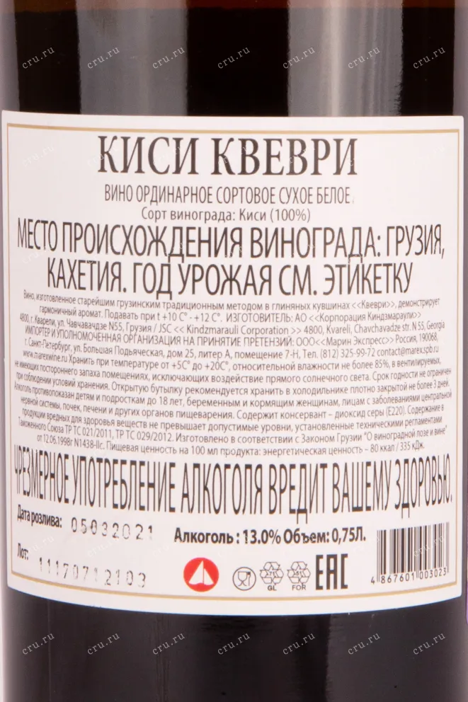 Контрэтикетка вина Дуруджи Велли Киси Квеври 2019 0.75
