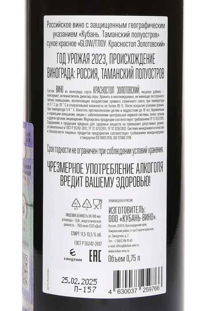 Контрэтикетка Glow Krasnostop Zolotovskyi 2023 0.75 л