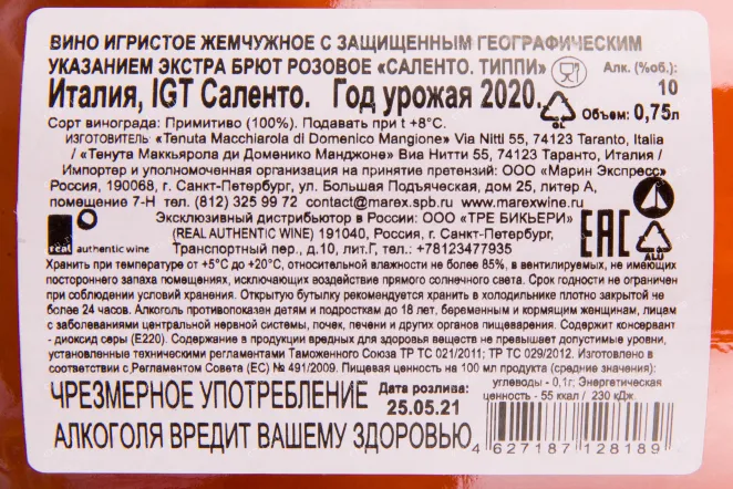 Контрэтикетка игристого вина Tippi Salento IGT 0.75 л