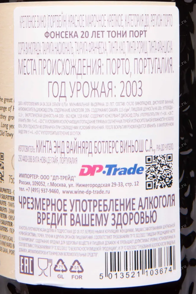 Контрэтикетка Fonseca Tawny Port 20 Years Old in tube 2003 0.75 л