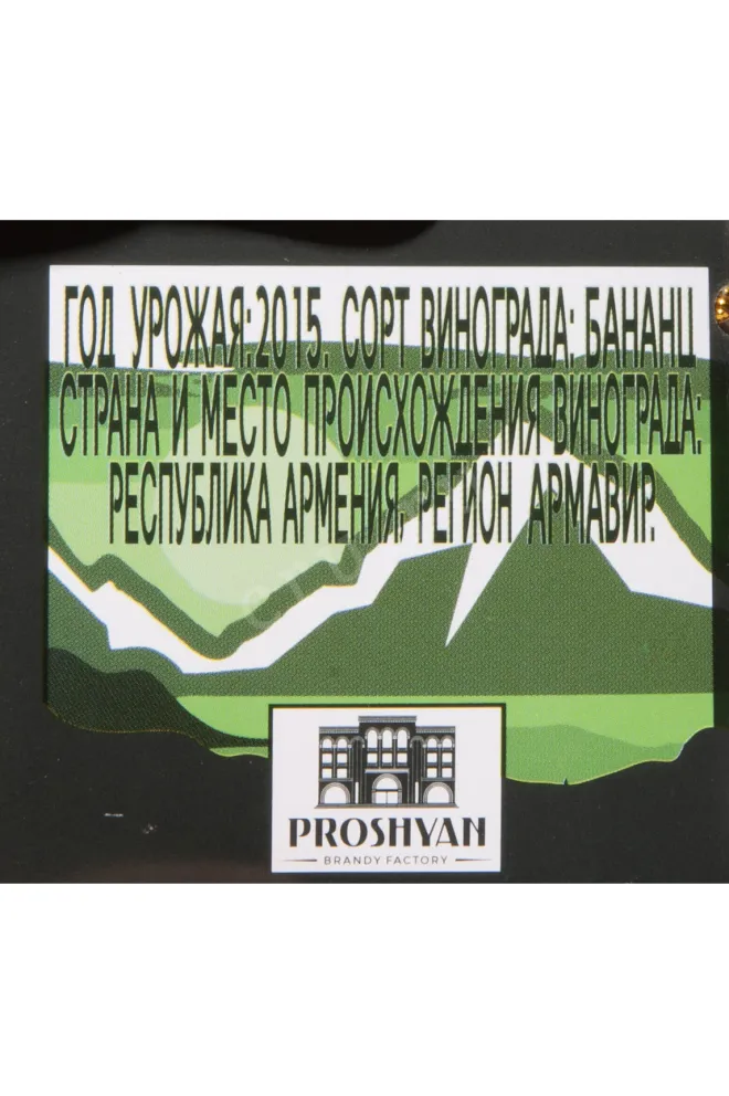 Контрэтикетка Proshyan Russian Bear 7 years in gift box 2015 0.5 л