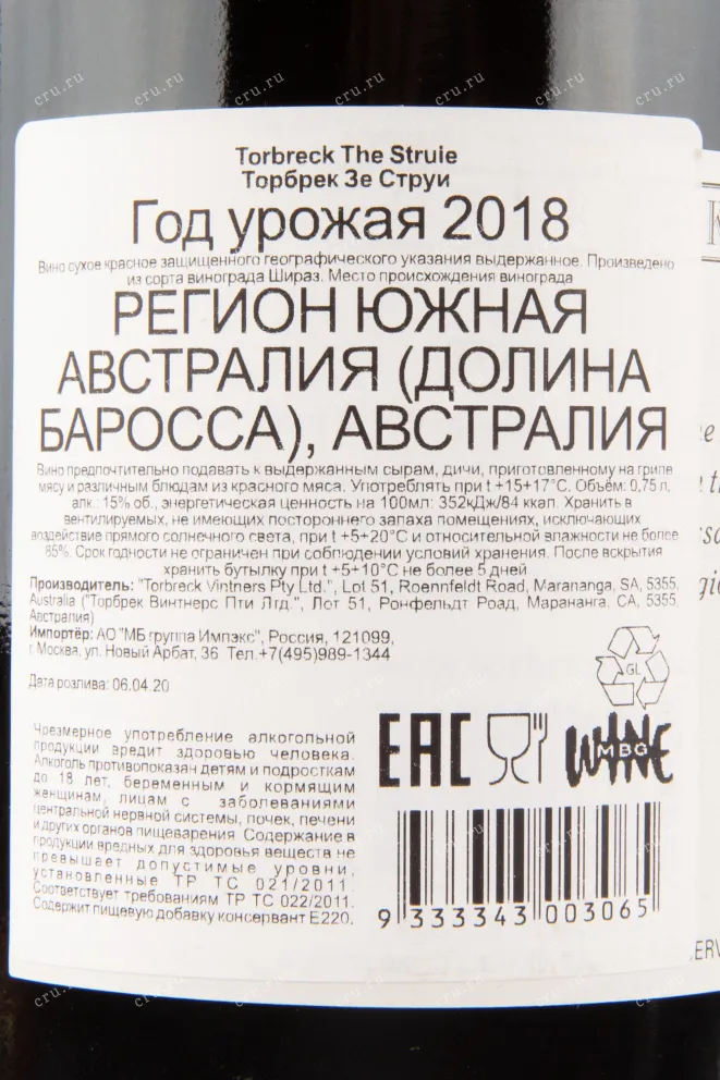 Вино Torbreck The Struie 2018 0.75 л