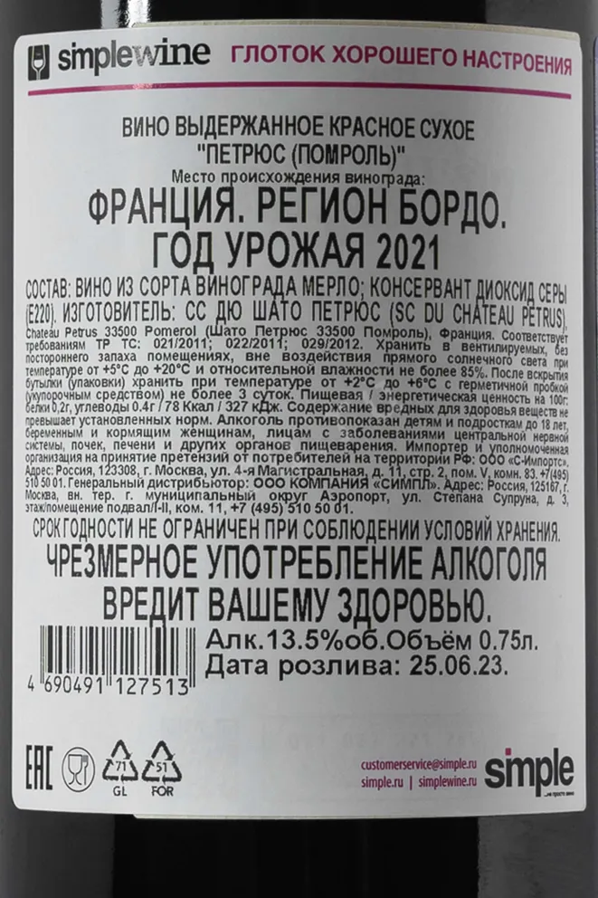 Контрэтикетка Petrus Pomerol AOC 2021 0.75 л