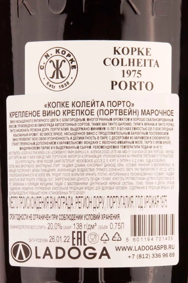 Контрэтикетка Kopke Colheita 1975 0.75 л