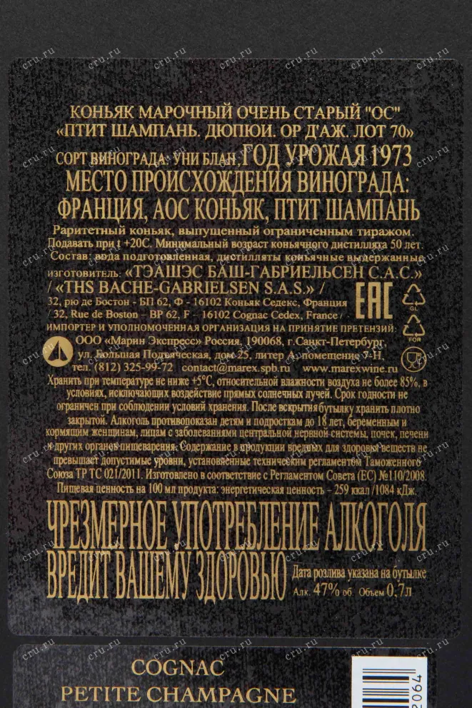 Контрэтикетка Dupuy Lot 70 Hors d'Age Petite Champagne AOC in gift box 1973 0.7 л