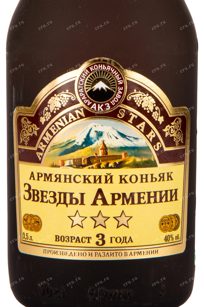 Коньяк Звезды Армении 3 года  0.5 л