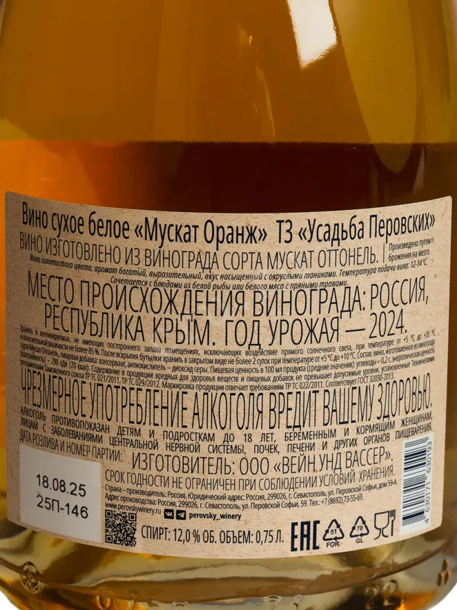 Контрэтикетка Usudba Perovskih Muscat Orange 2024 0.75 л