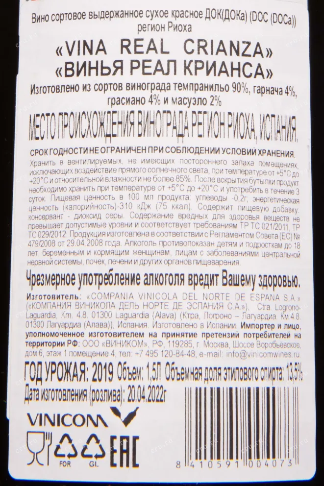 Контрэтикетка Vina Real Crianza 2019 1.5 л