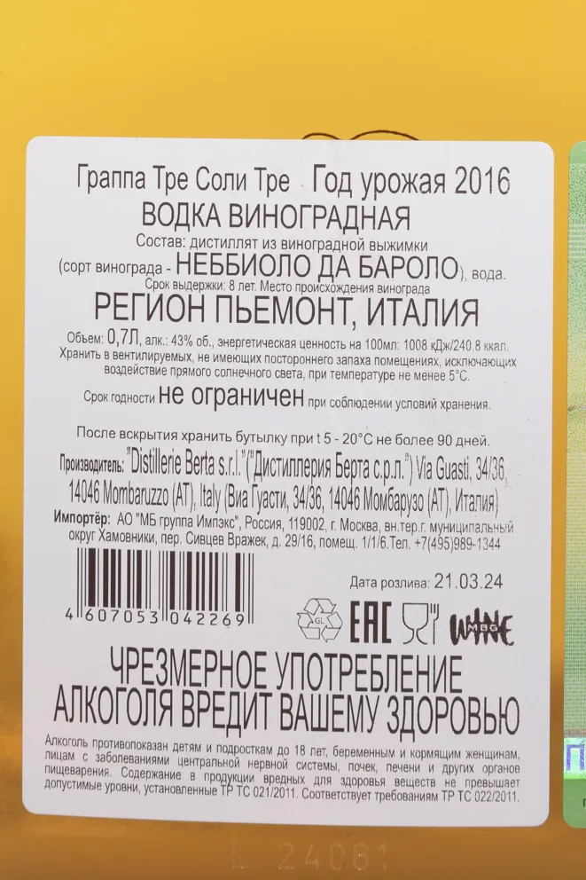 Контрэтикетка Berta Tre Soli Tre 2016 0.7 л