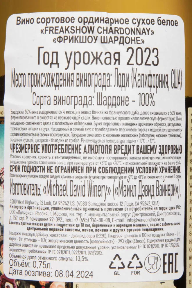 Контрэтикетка Freakshow Chardonnay 2023 0.75 л