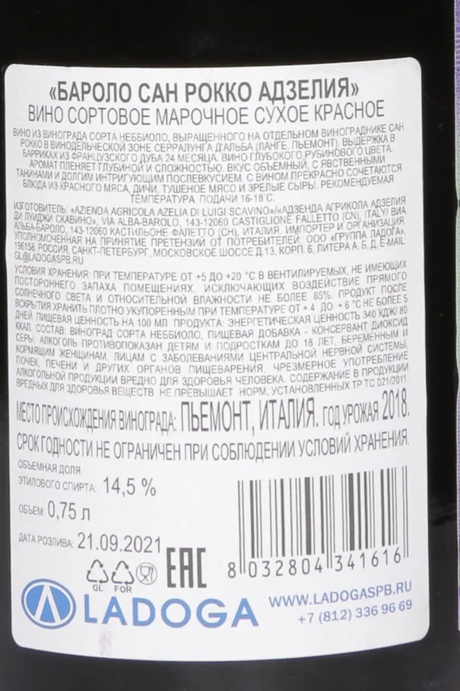 Контрэтикетка Azelia Barolo San Rocco 2018 0.75 л