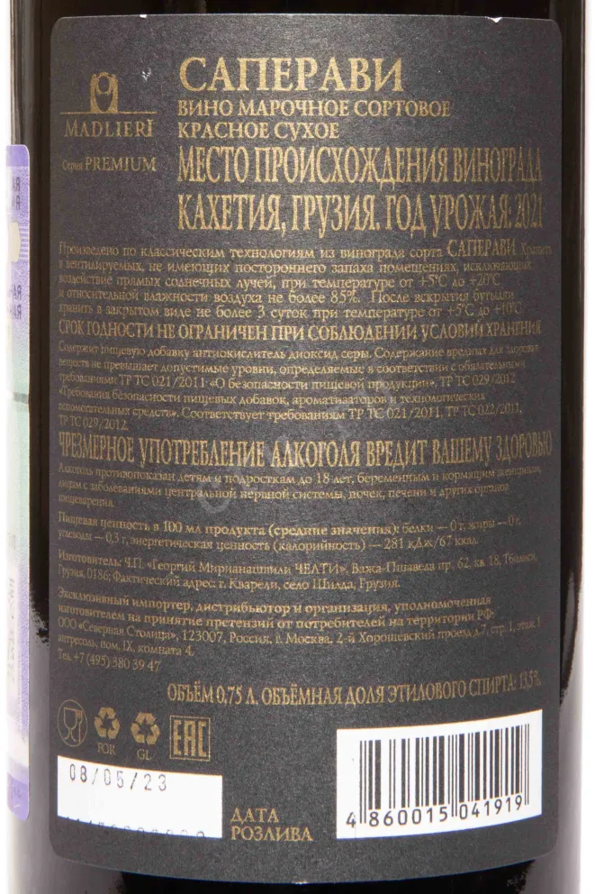 Контрэтикетка Saperavi Premium Madlieri 2021 0.75 л