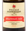 Сидр Русская Нормандия Яблочный Брют  0.375 л