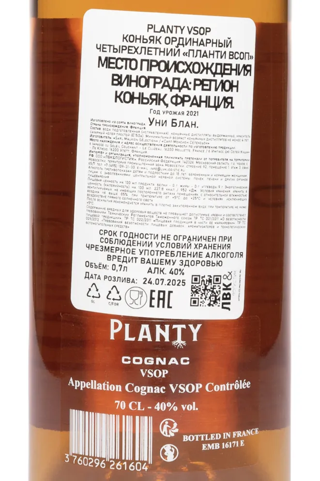 Контрэтикетка Planty VSOP 2021 0.7 л