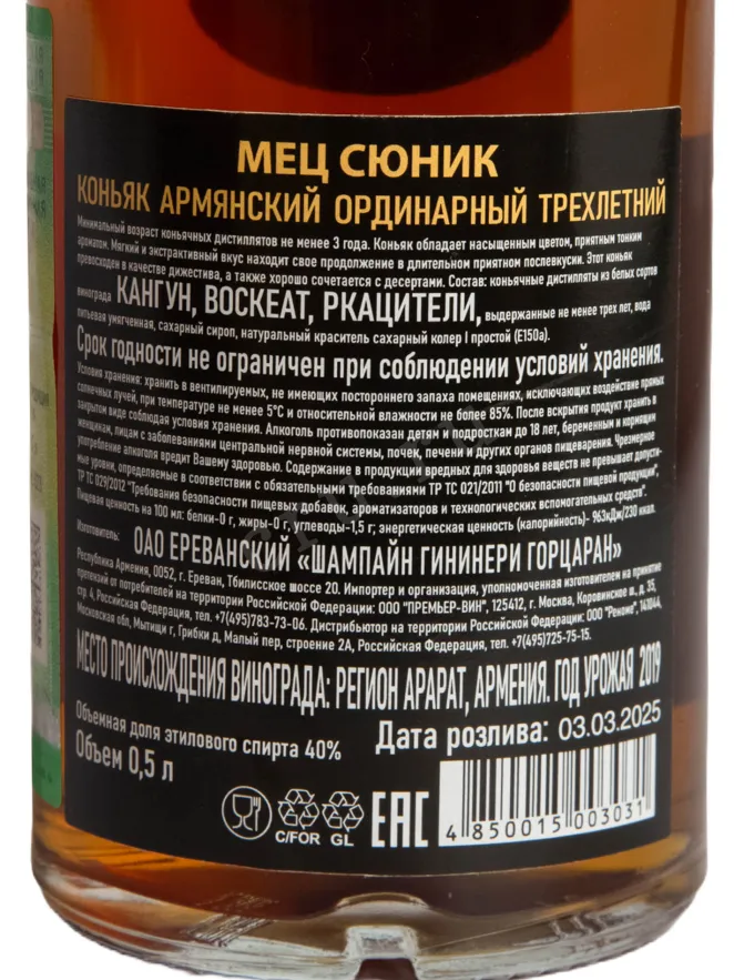 Контрэтикетка Mets Syunik 3 years 0.5 л