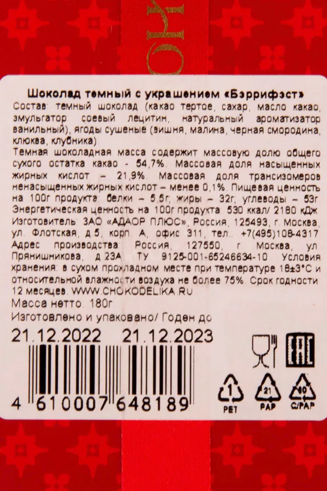 Контрэтикетка Chokodelika "Berryfest" dark with decoration 0.18 л