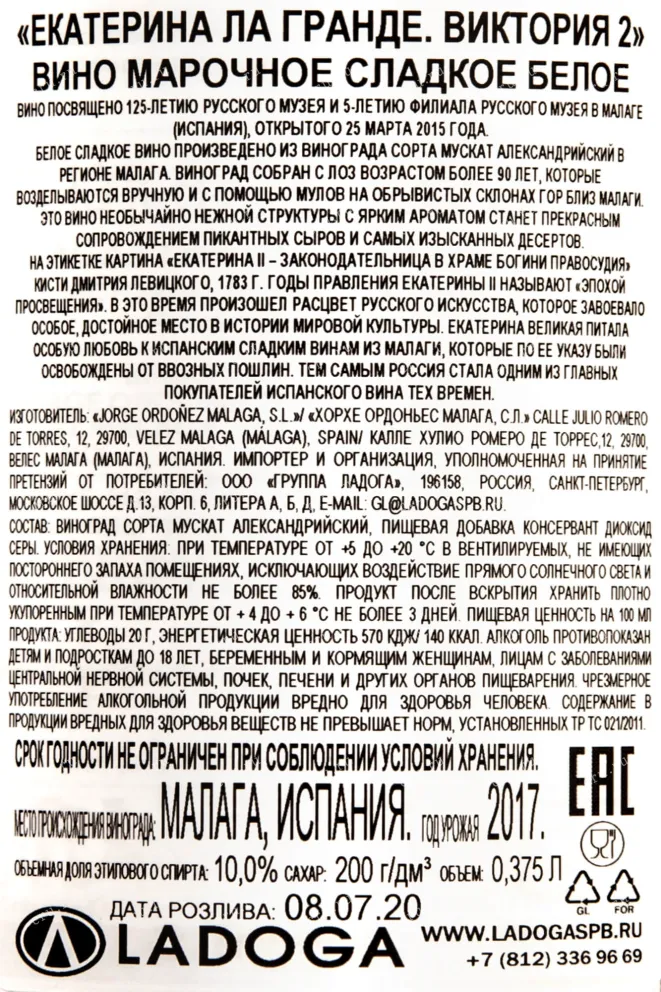 Контрэтикетка Ekaterina la Grande. Victoria 2 2017 0.375 л