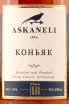 Этикетка Askaneli 5 Years Old 0.25 л