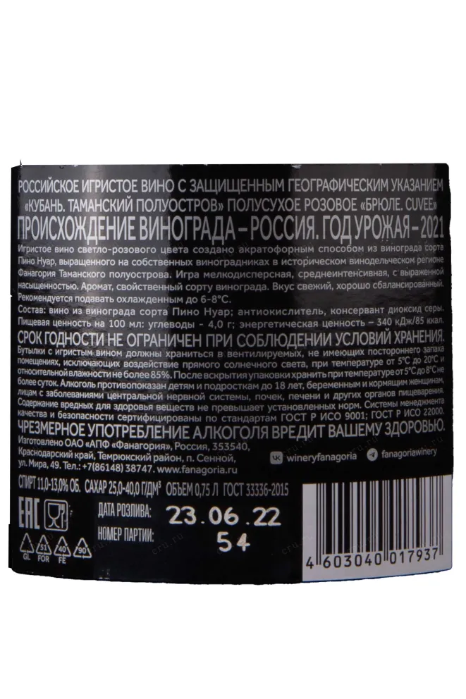 Контрэтикетка Brule Cuvee Fanagoria 2021 0.75 л