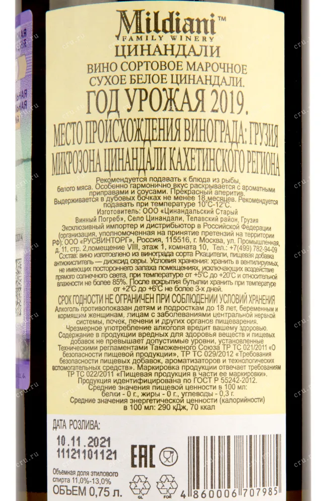 Контрэтикетка вина Милдиани Цинандали 0,75