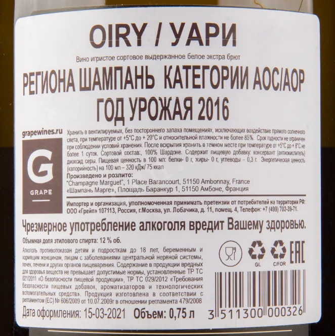 Контрэтикетка игристого вина Marguet Oiry Extra Brut 0.75 л