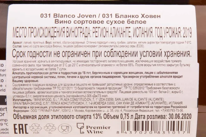 Контрэтикетка 031 Blanco Joven 2019 0.75 л