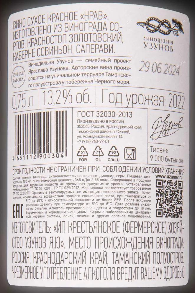 Контрэтикетка Winery Uzunov Nrav 2022 0.75 л