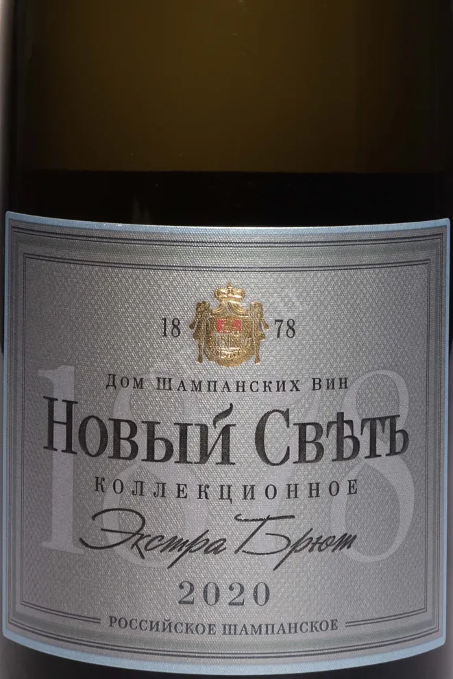 Этикетка Novyi Svet Collectible Extra Brut 2020 0.75 л