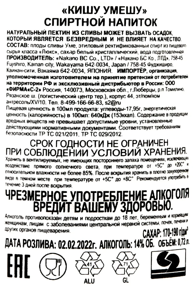 Контрэтикетка Kishu Umeshu 0.72 л