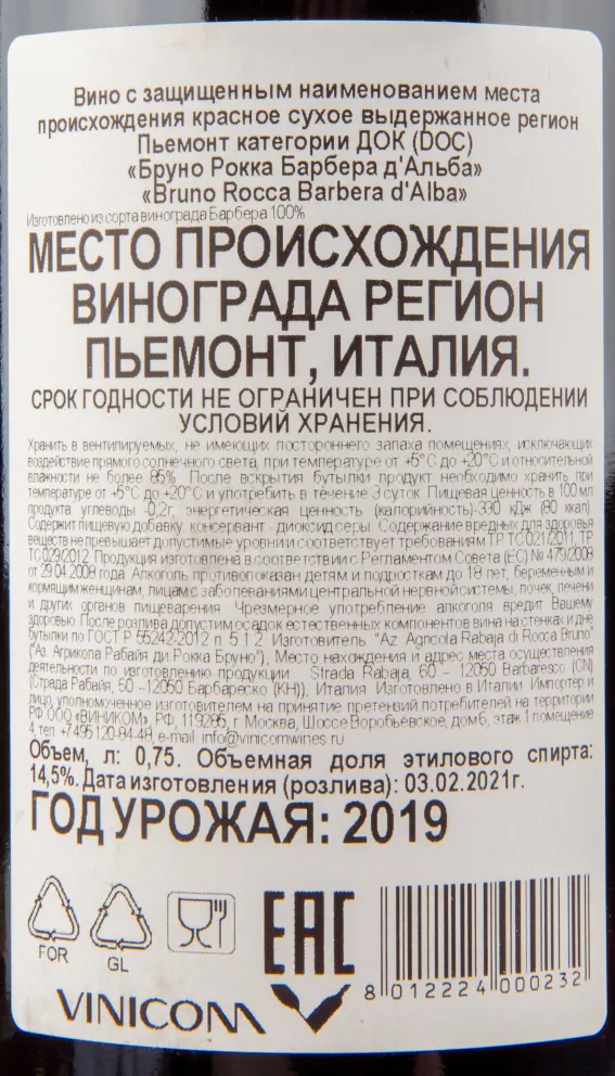 Вино Rabaja di Bruno Rocca Barbera d'Alba 2019 0.75 л