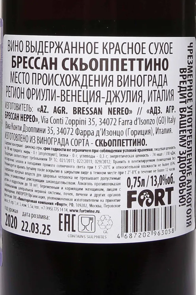 Контрэтикетка Bressan Schioppettino 2020 0.75 л