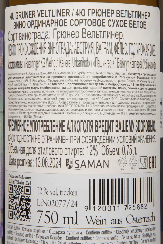 Контрэтикетка 4U Gruner Veltliner 2023 0.75 л