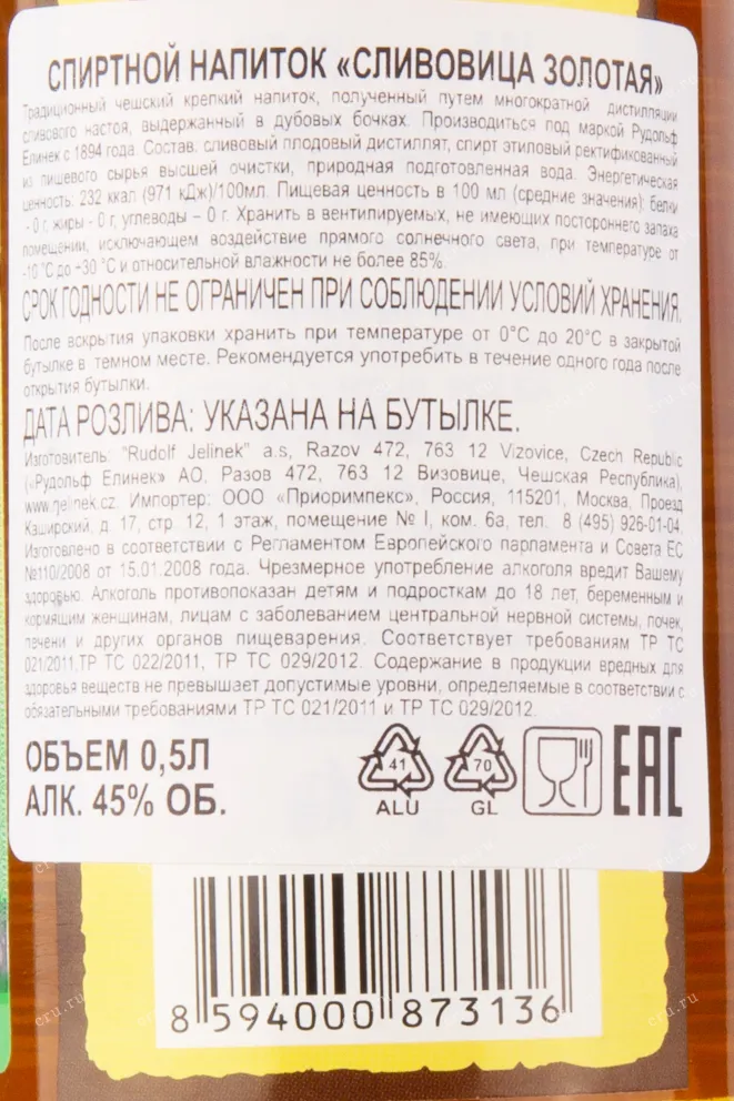 Контрэтикетка спиртного напитка Сливовица Золотая 0.5